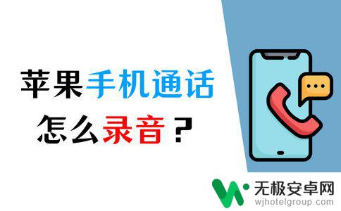 苹果手机怎么能在通话中录音 如何使用iPhone自带的录音功能录制通话