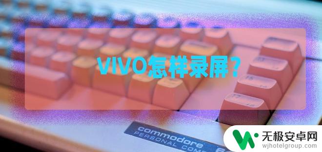 手机如何在室外录音频 VIVO录屏教程