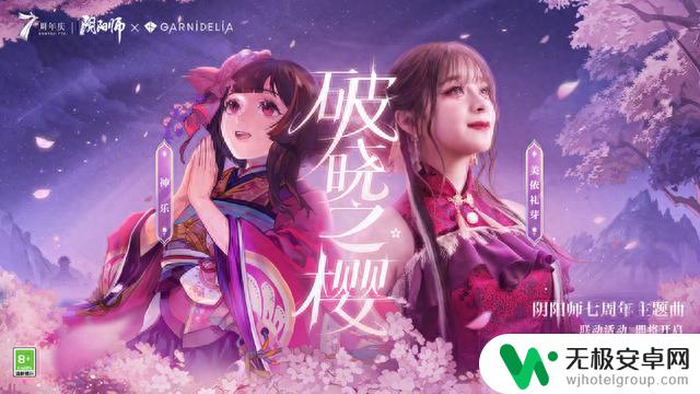 阴阳师七周年庆典：GARNiDELiA倾情演唱《破晓之樱》