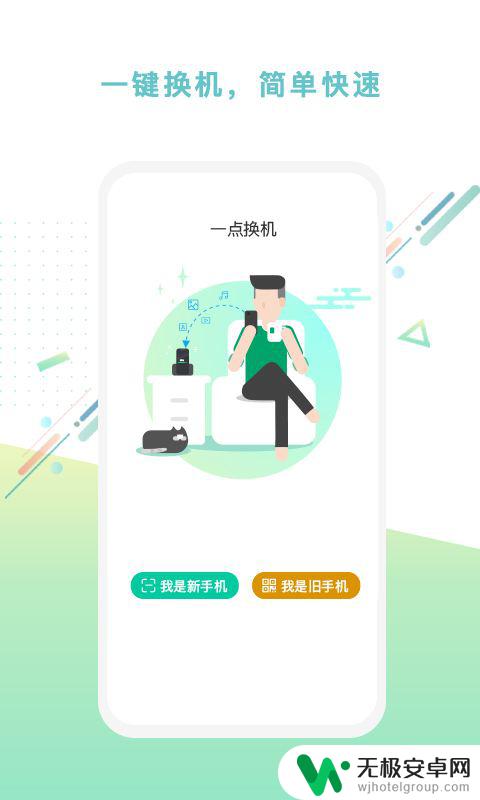 换手机下什么助手来的 选择手机换机软件的建议