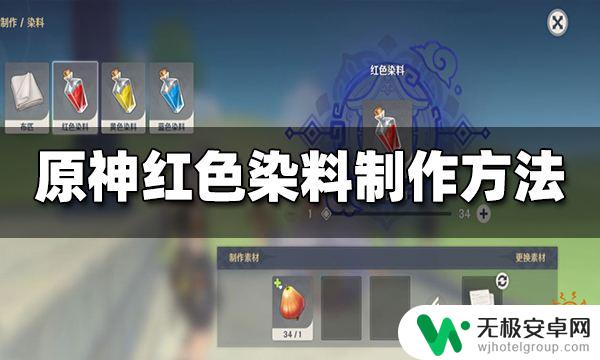 原神怎么制作红色染料 原神红色染料制作攻略分享