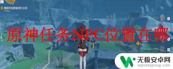 原神npc在哪 原神任务NPC位置图鉴