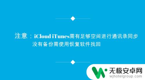 苹果手机不小心把手机通讯录删了 iPhone误删通讯录恢复方法