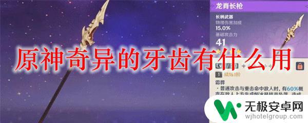 原神多余的牙齿有什么用 原神奇异的牙齿有什么作用