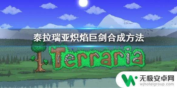 泰拉瑞亚火山炽焰 《泰拉瑞亚》炽焰巨剑配方