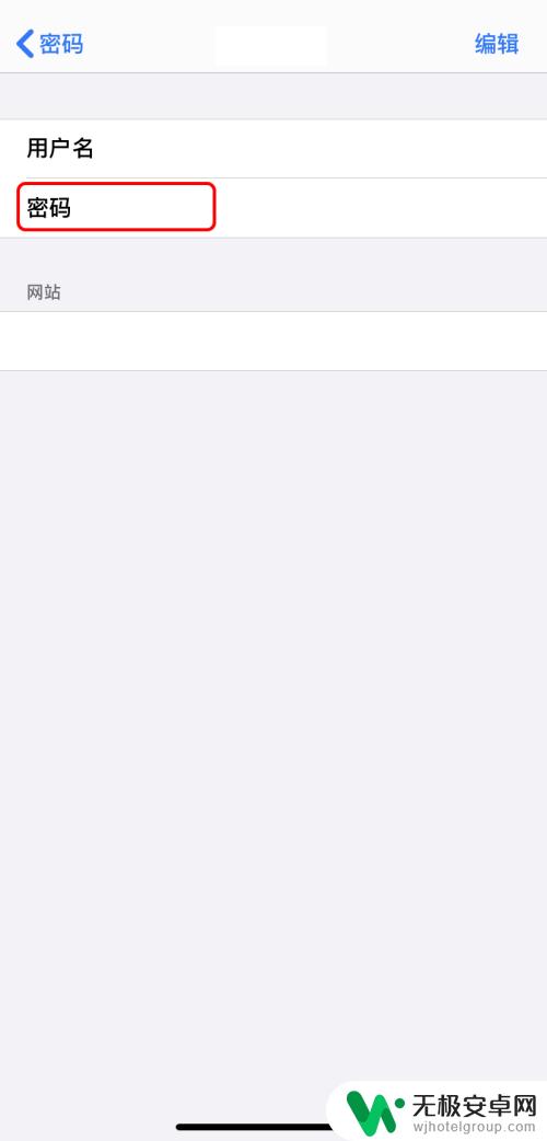 苹果手机怎么查回密码界面 iPhone如何查看已保存的Apple ID密码