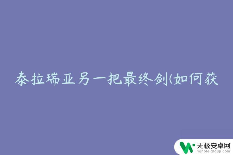 泰拉瑞亚另一把最终剑怎么获得 如何发挥泰拉瑞亚最终剑的最大威力