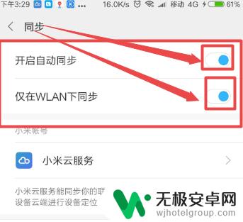 如何取消手机数据自动同步 小米手机自动同步功能怎么关掉