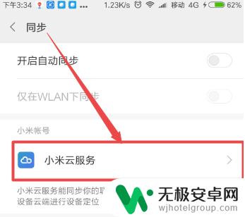 如何取消手机数据自动同步 小米手机自动同步功能怎么关掉