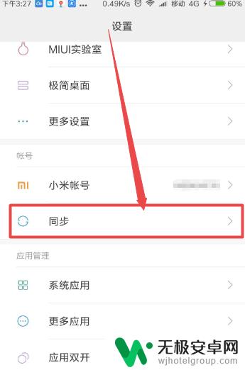 如何取消手机数据自动同步 小米手机自动同步功能怎么关掉
