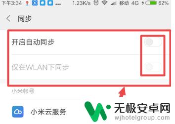 如何取消手机数据自动同步 小米手机自动同步功能怎么关掉