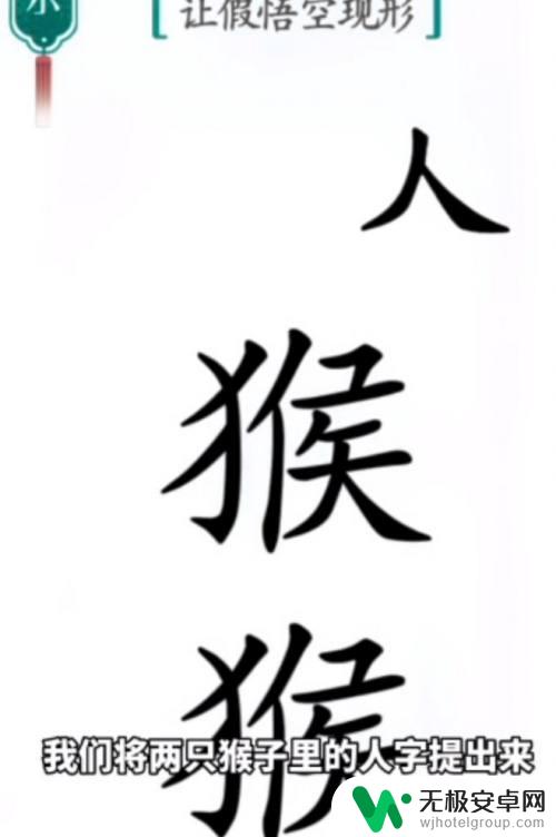 汉字魔法让假悟空现形攻略 汉字魔法真假悟空通关技巧