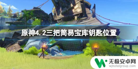 原神宝库的钥匙 原神4.2宝库钥匙位置一览