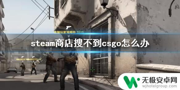 为什么steam上搜不到cs go 《CSGO》游戏介绍消失在Steam商店