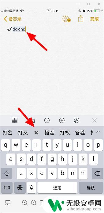 手机怎么打 或者X iphone怎么正确使用打√和x