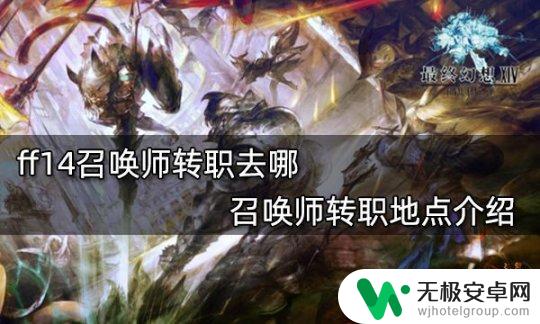 ff14转职召唤师 召唤师转职地点介绍