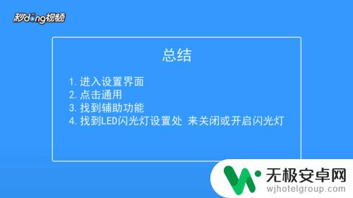 苹果手机来电闪的灯怎么关 关闭iPhone来电时亮的闪光灯