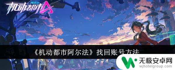 机动都市阿尔法怎么改手机号 机动都市阿尔法账号找回方法