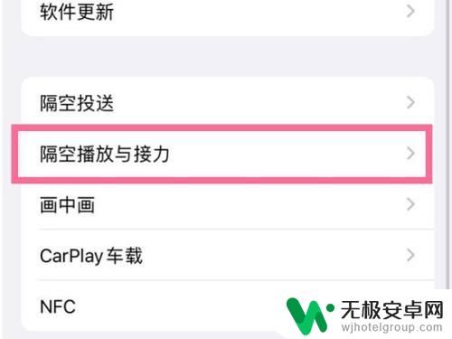苹果手机隔空投放怎么取消 苹果手机隔空播放功能如何关闭