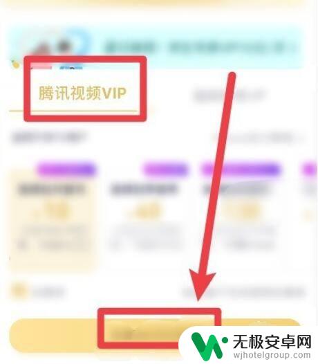 苹果手机怎么办视频会员 苹果手机怎么开通腾讯视频VIP会员