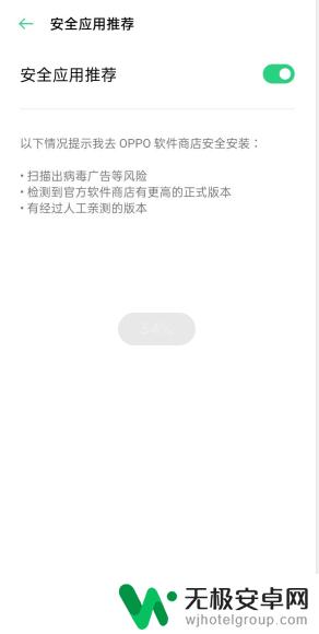 手机开机风险提示怎么解除 oppo手机风险软件提示如何关闭