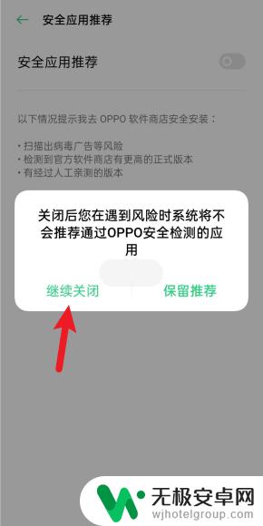 手机开机风险提示怎么解除 oppo手机风险软件提示如何关闭