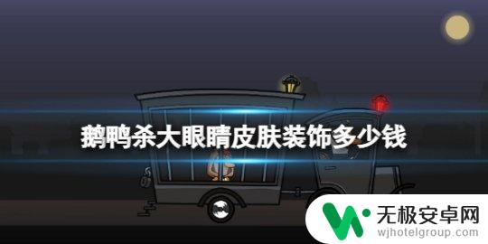 鹅鸭杀卡姿兰大眼睛在哪换 《鹅鸭杀》大眼睛皮肤装饰在线商店