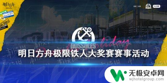 明日方舟多索雷斯铁人大奖赛冠军 明日方舟极限铁人大奖赛赛事活动地址