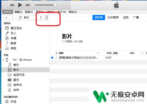 苹果手机怎么导入影片 iTunes怎么把视频同步到iPhone手机