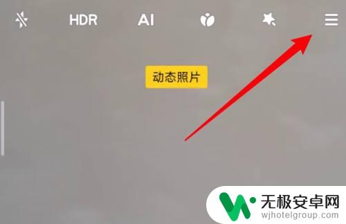 怎么关掉手机拍照动态 小米手机动态照片关闭方法