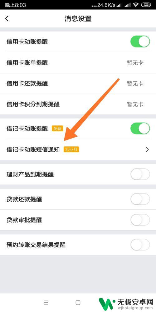 怎么设置手机卡信息提示 手机银行动账短信提醒设置方法