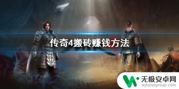 魔法传奇怎么搬砖 《传奇4》搬砖赚钱攻略