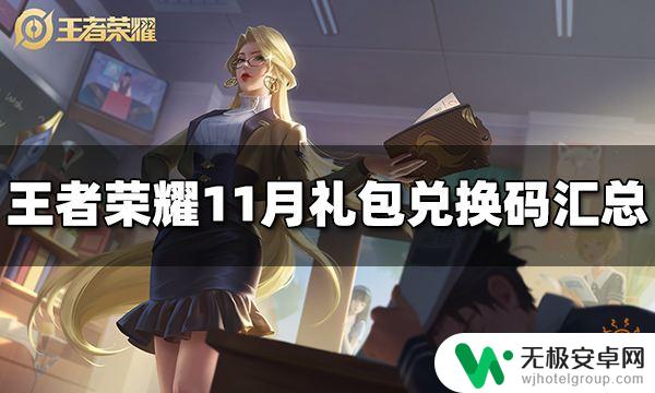 王者篮球cdk 王者荣耀11月礼包兑换码汇总