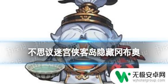 不思议迷宫侠客岛隐藏冈布奥怎么拿 不思议迷宫侠客岛隐藏冈布奥地图