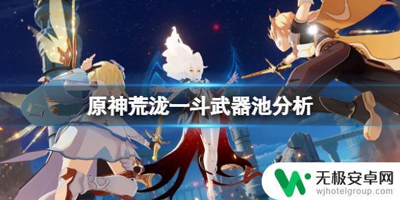 原神一斗专武值得抽吗 《原神》荒泷一斗武器池抽取技巧