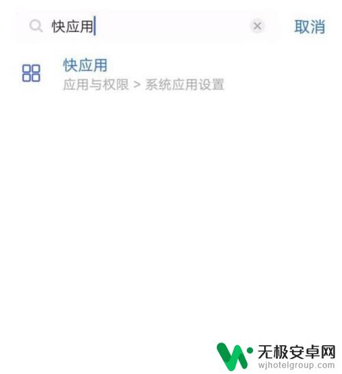 vivo快应用老是自动打开 vivo手机怎样关闭快应用功能