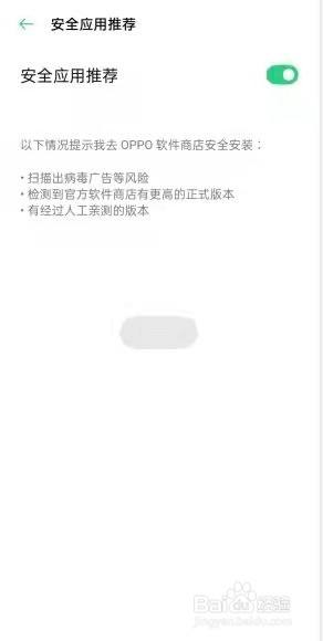 oppo手机怎么把一个软件加为安全软件 如何在oppo手机上将风险软件设为安全