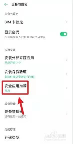 oppo手机怎么把一个软件加为安全软件 如何在oppo手机上将风险软件设为安全