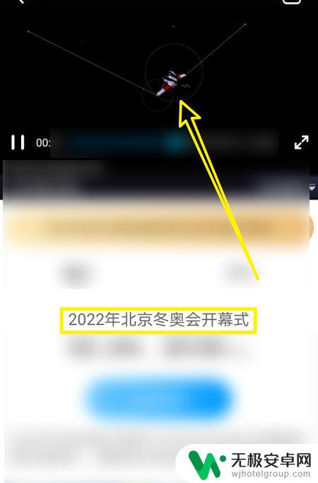 开幕式手机上如何观看 怎样在手机上回放观看北京冬奥会开幕式直播