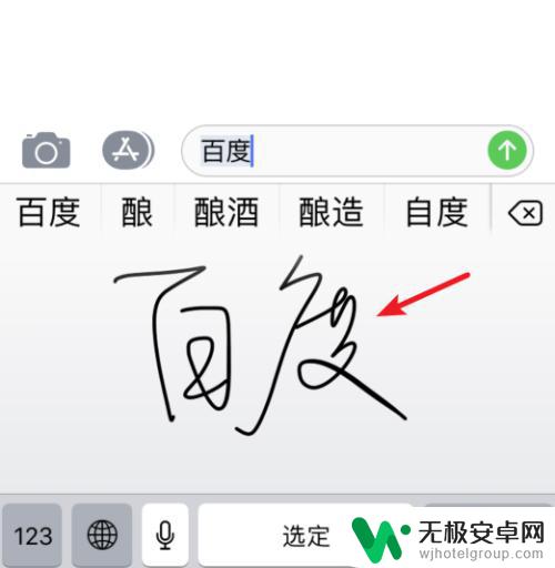 苹果手机手写怎么输字 苹果手机手写输入使用步骤