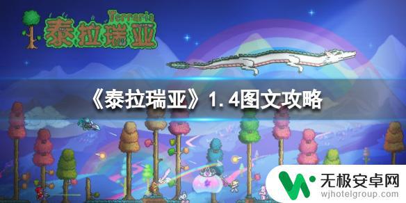 泰拉瑞亚流程攻略1.4 泰拉瑞亚1.4版本图文攻略