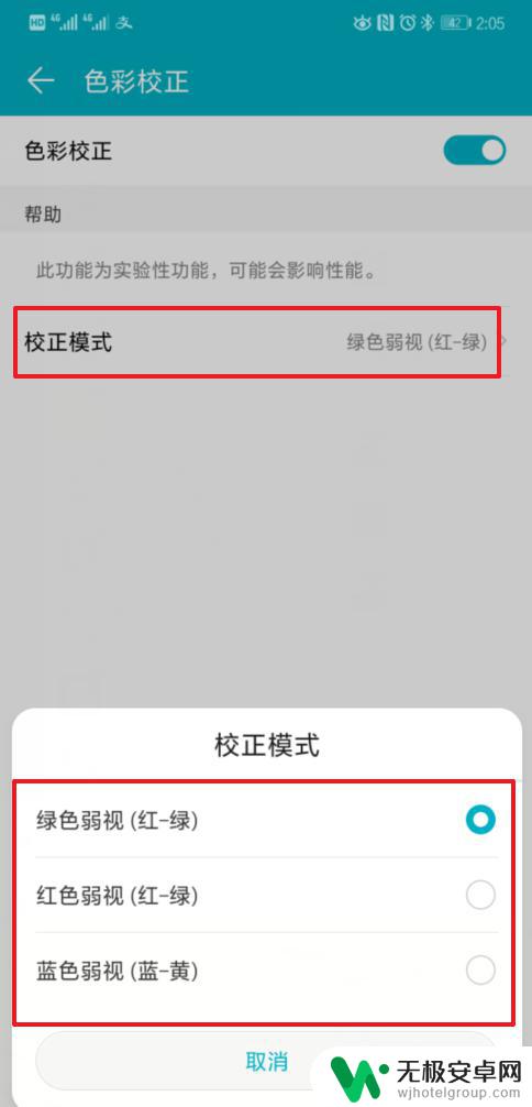 手机如何校正色弱颜色 如何校正华为荣耀手机的色盲模式色彩