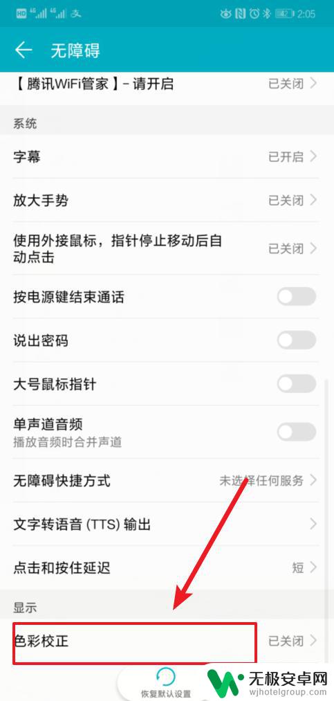 手机如何校正色弱颜色 如何校正华为荣耀手机的色盲模式色彩