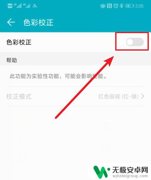 手机如何校正色弱颜色 如何校正华为荣耀手机的色盲模式色彩