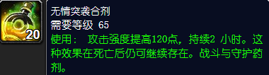 无情突袭合剂配方材料 魔兽世界无情突袭合剂提升技巧