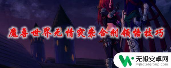 无情突袭合剂配方材料 魔兽世界无情突袭合剂提升技巧