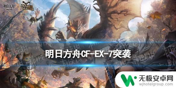 明日方舟heex7突袭 《明日方舟》CF-EX-7突袭攻略怪猎联动