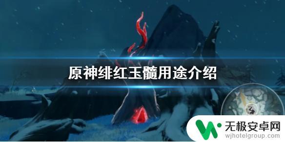 原神深红玉髓有什么用 原神手游绯红玉髓如何获得