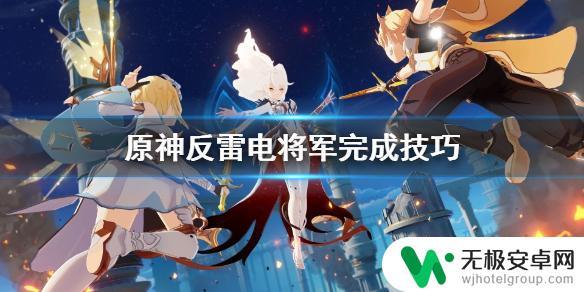 原神雷电将军特训是主线吗 如何快速完成《原神》反雷电将军特训任务