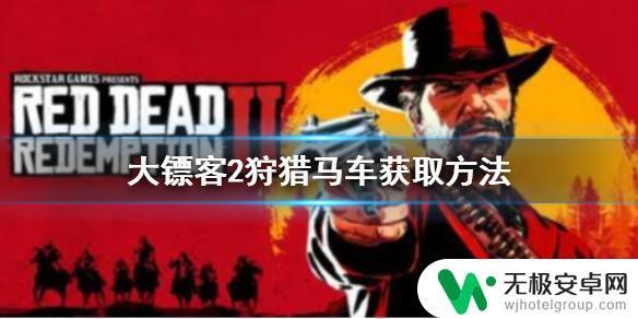 荒野大镖客马车哪里有 狩猎马车在《荒野大镖客2》中怎么买